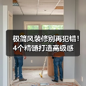 极简风装修别再犯错！4个精髓打造高级感（图3）