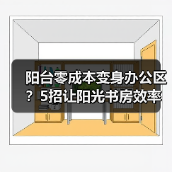 阳台零成本变身办公区?5招让阳光书房效率翻倍(图3) 阳台零成本变身办公区?5招让阳光书房效率翻倍(图3)
