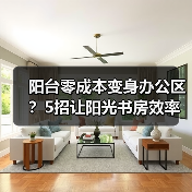 阳台零成本变身办公区?5招让阳光书房效率翻倍(图4) 阳台零成本变身办公区?5招让阳光书房效率翻倍(图4)