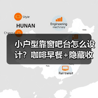 小户型靠窗吧台怎么设计?咖啡早餐+隐藏收纳全搞定(图2) 小户型靠窗吧台怎么设计?咖啡早餐+隐藏收纳全搞定(图2)