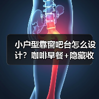 小户型靠窗吧台怎么设计?咖啡早餐+隐藏收纳全搞定(图3) 小户型靠窗吧台怎么设计?咖啡早餐+隐藏收纳全搞定(图3)
