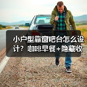 小户型靠窗吧台怎么设计?咖啡早餐+隐藏收纳全搞定(图4) 小户型靠窗吧台怎么设计?咖啡早餐+隐藏收纳全搞定(图4)