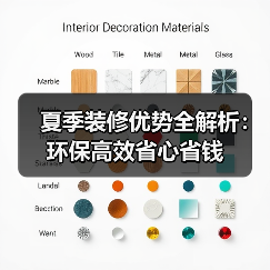夏季装修优势全解析:环保高效省心省钱(图2) 夏季装修优势全解析:环保高效省心省钱(图2)