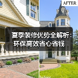 夏季装修优势全解析:环保高效省心省钱(图1) 夏季装修优势全解析:环保高效省心省钱(图1)