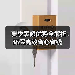 夏季装修优势全解析:环保高效省心省钱(图3) 夏季装修优势全解析:环保高效省心省钱(图3)