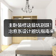 主卧装修这些坑别踩！治愈系设计避坑指南来啦（图2）