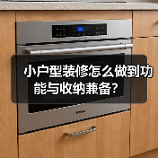 小户型装修怎么做到功能与收纳兼备？（图2）