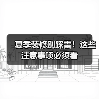 夏季装修别踩雷！这些注意事项必须看（图1）