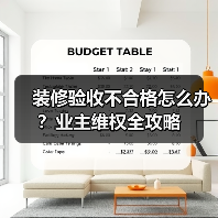 装修验收不合格怎么办？业主维权全攻略（图1）