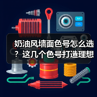 奶油风墙面色号怎么选?这几个色号打造理想空间(图1) 奶油风墙面色号怎么选?这几个色号打造理想空间(图1)