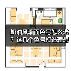 奶油风墙面色号怎么选?这几个色号打造理想空间(图4) 奶油风墙面色号怎么选?这几个色号打造理想空间(图4)