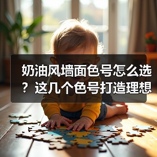 奶油风墙面色号怎么选?这几个色号打造理想空间(图3) 奶油风墙面色号怎么选?这几个色号打造理想空间(图3)