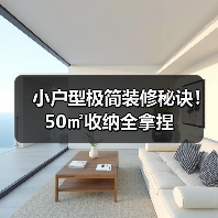 小户型极简装修秘诀！50㎡收纳全拿捏（图1）