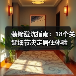 装修避坑指南：18个关键细节决定居住体验（图2）