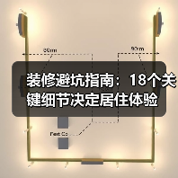 装修避坑指南：18个关键细节决定居住体验（图4）