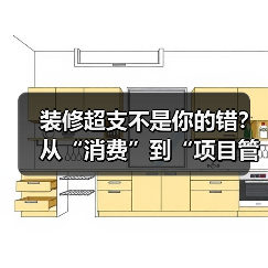 装修超支不是你的错？从“消费”到“项目管理”的掌控术（图3）