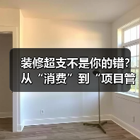 装修超支不是你的错？从“消费”到“项目管理”的掌控术（图2）