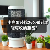 小户型装修怎么做到功能与收纳兼备？（图1）