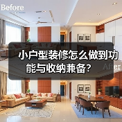 小户型装修怎么做到功能与收纳兼备？（图4）