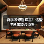 夏季装修别踩雷！这些注意事项必须看（图2）