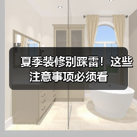 夏季装修别踩雷！这些注意事项必须看（图4）