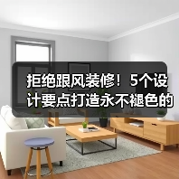 拒绝跟风装修！5个设计要点打造永不褪色的家（图3）