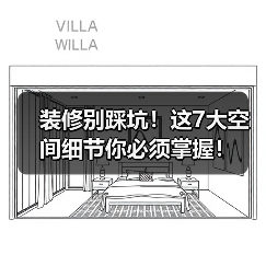 装修别踩坑！这7大空间细节你必须掌握！（图2）