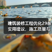 建筑装修工程优化29条实用建议，施工质量与成本双赢（图2）