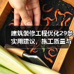 建筑装修工程优化29条实用建议，施工质量与成本双赢（图4）