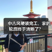 中古风硬装完工，家的轮廓终于清晰了？（图1）