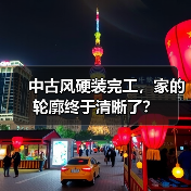 中古风硬装完工，家的轮廓终于清晰了？（图4）