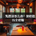 乳胶漆怎么选？装修避坑全攻略（图1）