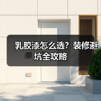 乳胶漆怎么选？装修避坑全攻略（图2）