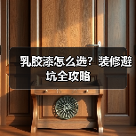 乳胶漆怎么选？装修避坑全攻略（图4）