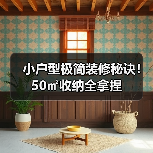 小户型极简装修秘诀！50㎡收纳全拿捏（图3）