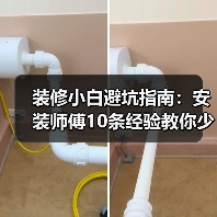 装修小白避坑指南：安装师傅10条经验教你少走弯路（图1）