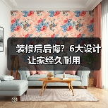 装修后后悔？6大设计让家经久耐用（图3）