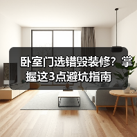 卧室门选错毁装修?掌握这3点避坑指南(图3) 卧室门选错毁装修?掌握这3点避坑指南(图3)