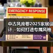 中古风席卷2025家居设计,如何打造专属风格?(图3) 中古风席卷2025家居设计,如何打造专属风格?(图3)