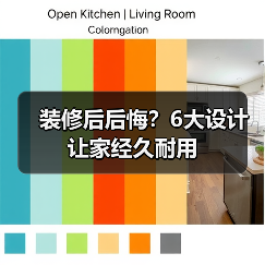 装修后后悔？6大设计让家经久耐用（图4）