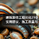 建筑装修工程优化29条实用建议，施工质量与成本双赢（图3）