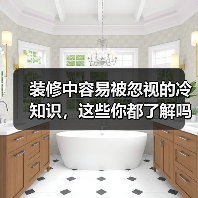 装修中容易被忽视的冷知识，这些你都了解吗？（图1）