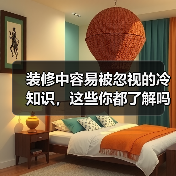 装修中容易被忽视的冷知识，这些你都了解吗？（图2）