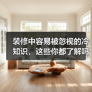 装修中容易被忽视的冷知识，这些你都了解吗？（图3）