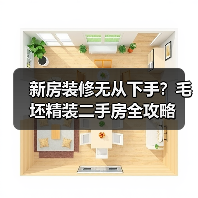 新房装修无从下手？毛坯精装二手房全攻略（图1）