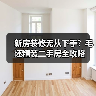 新房装修无从下手？毛坯精装二手房全攻略（图3）