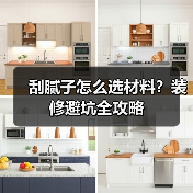 刮腻子怎么选材料？装修避坑全攻略（图2）