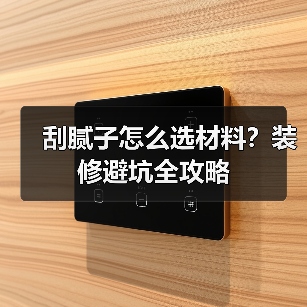 刮腻子怎么选材料？装修避坑全攻略（图1）