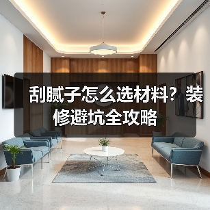 刮腻子怎么选材料？装修避坑全攻略（图3）