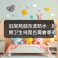 旧房局部改造防水：厨房卫生间是否需要重做？（图1）